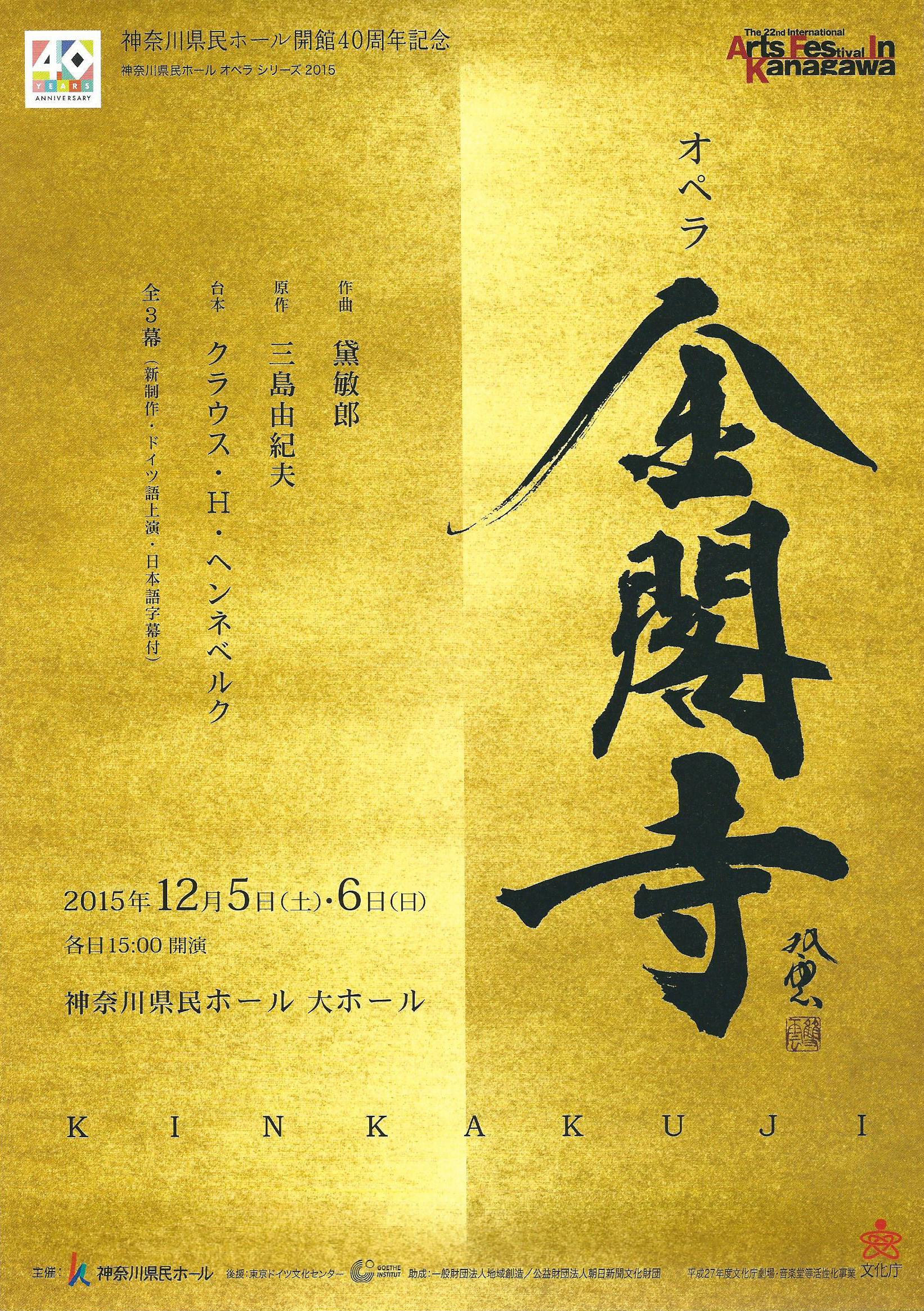 Shimono successfully conducted the opera “Kinkakuji”