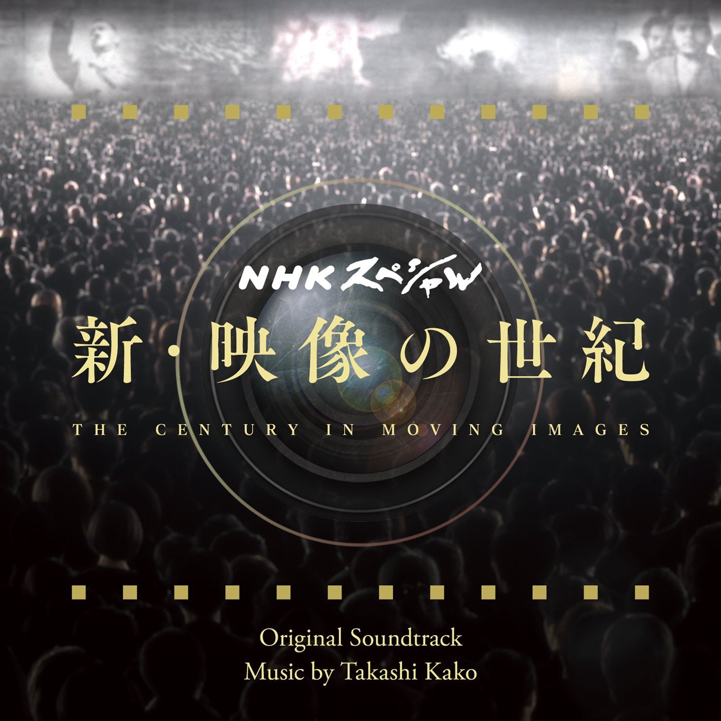 下野竜也＆NHK交響楽団の《新･映像の世紀》オリジナル･サウンドトラック発売中！