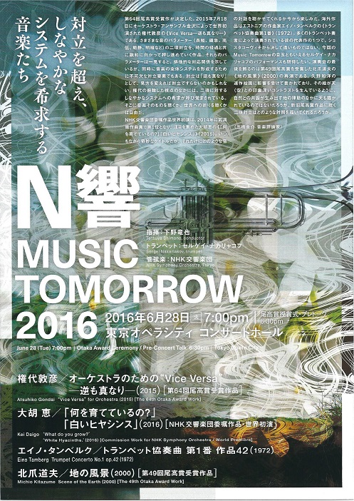 [放送のお知らせ] Music Tomorrow 2016：7/16放送 NHK Eテレ「N響ミュージック・トゥモロー2016」